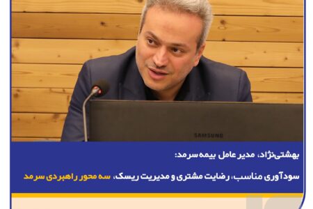  سودآوری مناسب، رضایت مشتری و مدیریت ریسک سه محور راهبردی سرمد