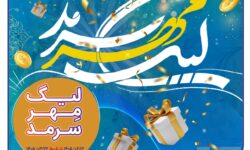 لیگ مهر سرمد، رقابت داغ نمایندگان، همراه با عطر رضوی