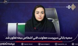 سمیه بابائی سرپرست معاونت فنی اشخاص بیمه تعاون شد