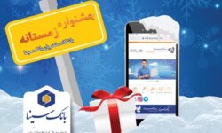 برندگان پویش زمستانه 1404 باشگاه مشتریان بانک سینا اعلام شد