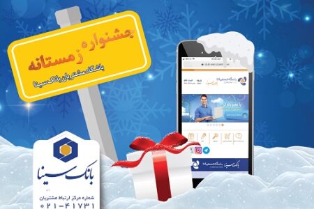 برندگان پویش زمستانه 1404 باشگاه مشتریان بانک سینا اعلام شد