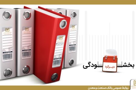 همراهی بانك صنعت و معدن با مشتریان/ عدم دریافت جریمه تأخیر تسهیلات زیر ٧٠٠٠ میلیارد ریال
