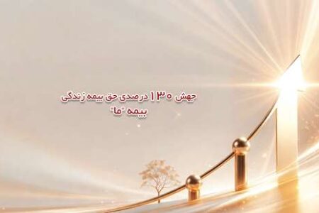 جهش 130 درصدی حق بیمه زندگی بیمه ما