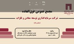 مجمع فوق‌العاده «ومعادن» امروز ساعت ۱۰ با دستور افزایش سرمایه برگزار می‌شود
