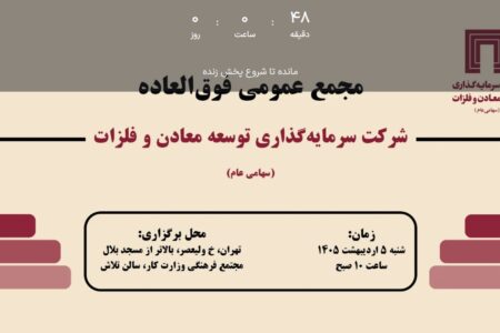 مجمع فوق‌العاده «ومعادن» امروز ساعت ۱۰ با دستور افزایش سرمایه برگزار می‌شود