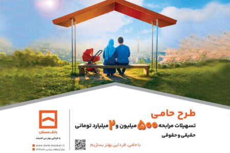 حامی منافع مشتریان هستیم/ طرح «حامی» بانک مسکن برای همه نیازها و سلیقه‌ها