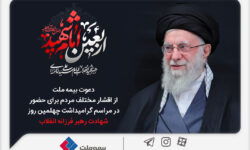 دعوت بیمه ملت از اقشار مختلف مردم برای حضور در مراسم گرامیداشت چهلمین روز شهادت رهبر فرزانه انقلاب