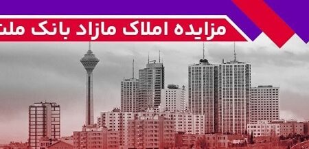 برگزاری مزایده عمومی 50 فقره از املاك مازاد بانك ملت