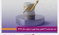 ثبت تراز مثبت ۳ همتی بیمه نوین در پایان سال ۱۴۰۴