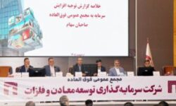 ورود “ومعادن” به فاز جدید سودآوری/ تصویب افزایش سرمایه ۱۴۱ هزار میلیارد ریالی