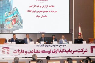 ورود “ومعادن” به فاز جدید سودآوری/ تصویب افزایش سرمایه ۱۴۱ هزار میلیارد ریالی