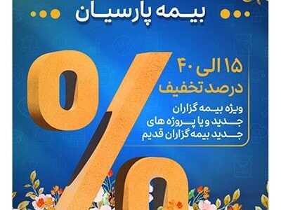 آغاز جشنواره بهاره بیمه‌های مسئولیت بیمه پارسیان