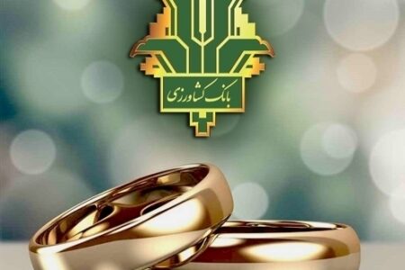 پرداخت حدود هزار میلیارد ریال تسهیلات قرض الحسنه ازدواج و فرزندآوری توسط بانک کشاورزی
