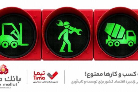 گام بلند بانك ملت در عرصه تامین مالی با عرضه محصول جدید «تیما»/ ۵خط كسب و كاری مهم كشور تامین مالی می شوند
