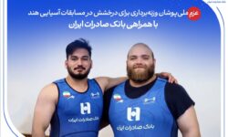 عزم ملی‌پوشان وزنه‌برداری برای درخشش در مسابقات آسیایی هند با همراهی بانک صادرات ایران
