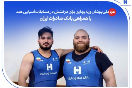 عزم ملی‌پوشان وزنه‌برداری برای درخشش در مسابقات آسیایی هند با همراهی بانک صادرات ایران