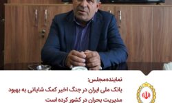 ​بانک ملی ایران در جنگ اخیر کمک شایانی به بهبود مدیریت بحران در کشور کرده است/ نقش برجسته بانک ملی در توسعه زیرساخت‌ها