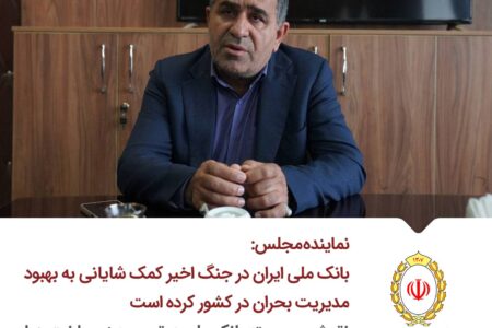 ​بانک ملی ایران در جنگ اخیر کمک شایانی به بهبود مدیریت بحران در کشور کرده است/ نقش برجسته بانک ملی در توسعه زیرساخت‌ها