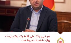سیفی: بانک ملی فقط یک بانک نیست؛ روایت اعتماد نسل‌ها است/ مسیر پیش‌رو ساده نیست؛ روزهای روشن‌تر می‌سازیم