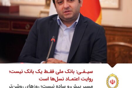 سیفی: بانک ملی فقط یک بانک نیست؛ روایت اعتماد نسل‌ها است/ مسیر پیش‌رو ساده نیست؛ روزهای روشن‌تر می‌سازیم