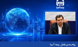 پیام مدیرعامل بیمه آسیا به مناسبت هفته و روز ارتباطات و روابط عمومی