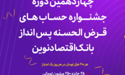 آغاز چهاردهمین دوره جشنواره حساب‌های قرض‌الحسنه پس‌انداز ریالی بانک اقتصادنوین
