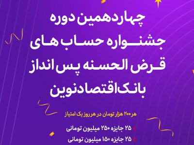 آغاز چهاردهمین دوره جشنواره حساب‌های قرض‌الحسنه پس‌انداز ریالی بانک اقتصادنوین
