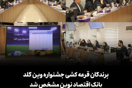 برندگان قرعه‌کشی جشنواره وین گلد بانک اقتصاد نوین مشخص شدند