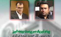 پیام تبریک سرپرست بیمه البرز