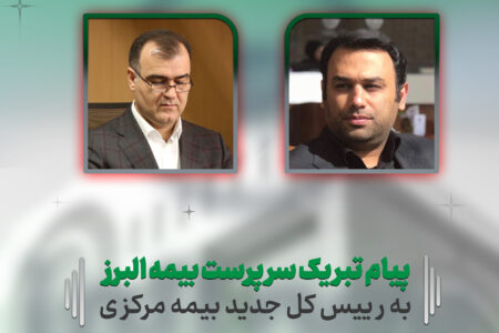 پیام تبریک سرپرست بیمه البرز