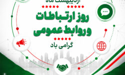 یادداشتی به مناسبت روز روابط عمومی – اردیبهشت 1405 – ذاکر تیموری