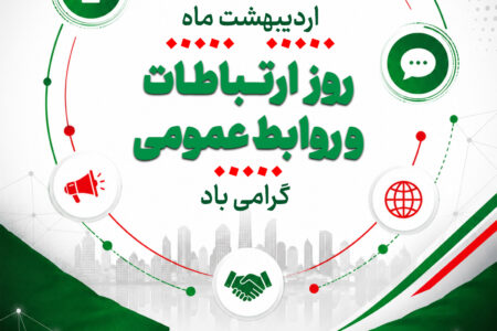 یادداشتی به مناسبت روز روابط عمومی – اردیبهشت 1405 – ذاکر تیموری