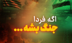 اگه فردا جنگ بشه اولین چیزی که نگرانش میشی چیه؟