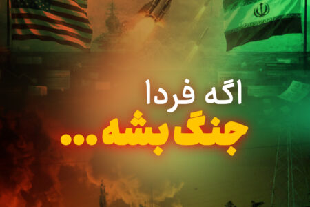 اگه فردا جنگ بشه اولین چیزی که نگرانش میشی چیه؟