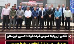 تقدیر از روابط عمومی شرکت فولاد اکسین خوزستان به مناسبت روز ارتباطات و روابط عمومی / تأکید بر نقش راهبردی روابط عمومی در برندینگ صنعت