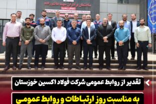 تقدیر از روابط عمومی شرکت فولاد اکسین خوزستان به مناسبت روز ارتباطات و روابط عمومی / تأکید بر نقش راهبردی روابط عمومی در برندینگ صنعت