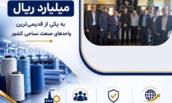 پرداخت یکی از بزرگ‌ترین خسارت‌های تاریخ صنعت نساجی کشور توسط شرکت سهامی بیمه ایران