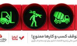 «تیما»  محصول جدید بانك ملت؛ ساز و كاری نوین برای رونق بخشی به تامین مالی زنجیره تامین (SCF)