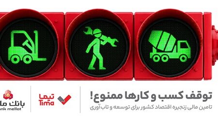 «تیما»  محصول جدید بانك ملت؛ ساز و كاری نوین برای رونق بخشی به تامین مالی زنجیره تامین (SCF)