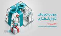 ​قدردانی از همراهی مشتریان و تلاش همکاران