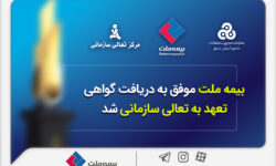 بیمه ملت موفق به دریافت «گواهی تعهد به تعالی سازمانی» شد / فرهادی پور: کسب این موفقیت زمینه‌ساز دستیابی به سطوح بالاتر تعالی در بیمه ملت است