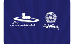 ​محصولات نو بانک تجارت در خدمت توسعه اقتصادی کشور