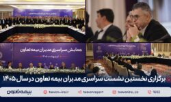 برگزاری نخستین نشست سراسری مدیران بیمه تعاون در سال ۱۴۰۵ 