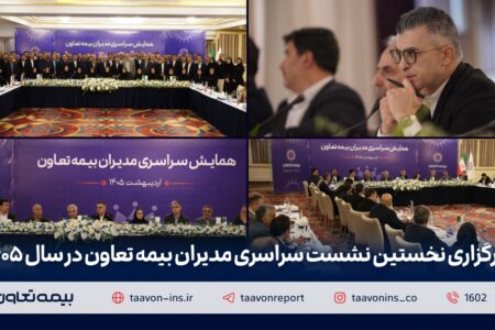 برگزاری نخستین نشست سراسری مدیران بیمه تعاون در سال ۱۴۰۵ 