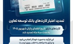 تمدید تاریخ انقضای کارت‌های بانک توسعه تعاون