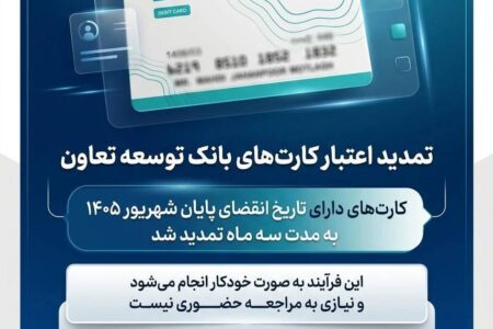 تمدید تاریخ انقضای کارت‌های بانک توسعه تعاون
