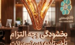 بخشودگی وجه التزام تسهیلات تا سقف 7 میلیارد ریال در بانک توسعه تعاون (ویژه شرایط جنگ رمضان)