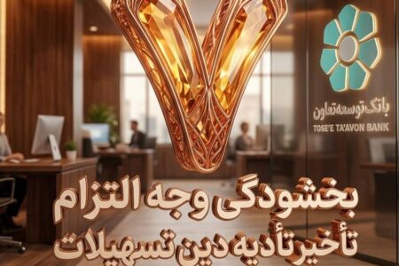 بخشودگی وجه التزام تسهیلات تا سقف 7 میلیارد ریال در بانک توسعه تعاون (ویژه شرایط جنگ رمضان)
