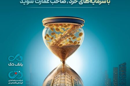 ​بزرگترین پذیره‌نویسی صندوق املاک و مستغلات دی با نماد «عمارت دی»