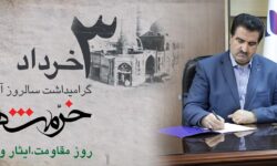 پیام تبریک مدیرعامل بانک رفاه کارگران به مناسبت فرا رسیدن سوم خرداد، سالروز آزادسازی خرمشهر